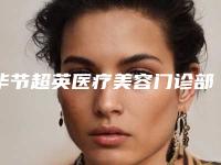 毕节超英医疗美容门诊部价目表全新火热上线附做植发手术治疗案例