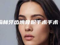 榆林牙齿填骨粉手术手术大约得需多少钱
