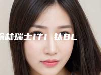 榆林瑞士ITI 钛BLT种植牙后如何进行胸部保养