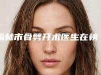 榆林市骨劈开术医生在榜清单前十佳公立推荐-榆林市张瑞锋口腔医生
