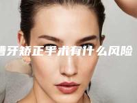 槽牙矫正手术有什么风险吗