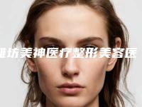 潍坊美神医疗整形美容医院费用表明细详细抢先看附腹壁手术案例
