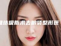 潍坊吸脂术去眼袋整形医院整理排行榜前七,潍坊三贤佳医口腔实力口碑并存