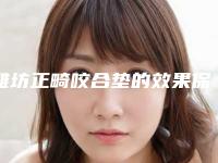 潍坊正畸咬合垫的效果保持时间