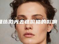 潍坊激光去痣价格的影响因素是什么