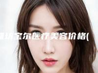 潍坊宝尔医疗美容价格(价目)表_医生_擅长一览附脸上雀斑淡化案例