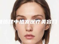潍坊建中植发医疗美容门诊部价格(价目)表全新劲爆登场-改变驼峰鼻案例