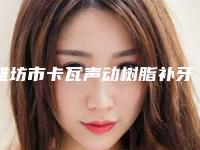 潍坊市卡瓦声动树脂补牙排名榜前八-前十发布-潍坊市林子梅口腔医生