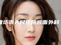 潍坊市人民医院颌面外科收费明细全新劲爆登场附激光治疗痤疮青春痘案例