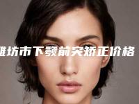 潍坊市下颚前突矫正价格(费用)清单人气开箱(下颚前突矫正均价为:39825元)