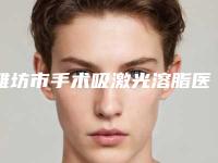 潍坊市手术吸激光溶脂医院好-昌邑市人民医院实力优异