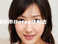 潍坊市Botox注射去法令纹医院上榜清单强榜前10位预测（潍坊迪林医疗美容诊所领衔榜前三名）