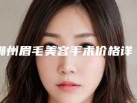 潮州眉毛美容手术价格详细解密,潮州眉毛美容的价格一直比较高吗