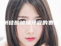 潮州硅酸玻璃牙冠的费用到底如何