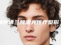 潮州博兰雅激光医疗整形美容中心收费标准全方位公开-耳轮畸形矫正案例