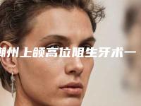 潮州上颌高位阻生牙术一般在什么价位