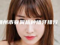 潮州市穿翼板种植牙排行榜前十名名单分析-潮州市穿翼板种植牙口腔医生