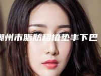 潮州市脂肪移植垫丰下巴医生top10排行实力盘点-刘振浩医生实力表现亮眼