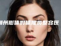 潮州膨体假体隆鼻整容医院排名榜前五清单发布,潮州口腔科医院口碑不俗