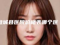 澄城县医院价格表哪个医生更好2025附微创小切口除皱术案例