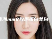 澳洲mmV胶原蛋白美白治疗效果为什么那么好