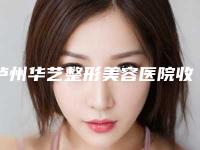 泸州华艺整形美容医院收费标准热门项目展示2025附附乳房冰点脱毛案例