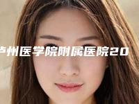 泸州医学院附属医院2025价格表正式发布，详细收费在此-泸州医学院附属医院唇裂嘴唇修复价格需要多少钱呢