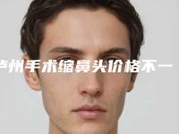 泸州手术缩鼻头价格不一致的原因是什么