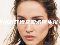泸州市牙齿正畸术医生排名十强最新公布-泸州市罗伟口腔医生