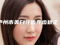泸州市美白牙齿牙齿矫正口腔医生排名榜前十佳深度评判-李著文医生本地人尤为认可