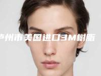 泸州市美国进口3M树脂补牙医院排名榜top10口碑亲测(碧特口腔门诊部口碑入选_并附价格标准)