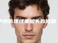 泸州市埋线重睑失败修复价格表2025一览表(近6个月均价为:2789元)