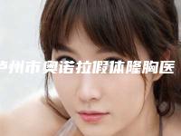 泸州市奥诺拉假体隆胸医院排名top10强鲜有汇总(泸州韩美医疗美容权威汇总)
