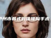 泸州市韩式假体隆胸手术医院排行打头阵-泸州华艺整形美容