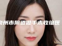泉州市阴道做手术收缩医生排名前十佳技术一绝-阮正泉医生被众多整友推荐_值得一看