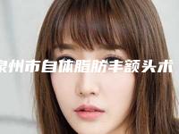 泉州市自体脂肪丰额头术医生排行top10强正规名单-张慧慧整形医生赢得极佳口碑