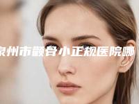 泉州市颧骨小正规医院哪家效果好-颧骨小整形美容费用是多少