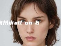 泉州市all-on-6种植牙医院排行榜前十名靠谱推荐（泉州市all-on-6种植牙口腔医院价格费用新出炉）