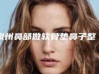 泉州鼻部做软骨垫鼻子整形术有后遗症吗