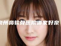 泉州鼻软骨医院哪家好泉州儿童医院整形美容外科做手术名气很大哦！