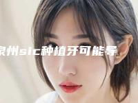 泉州sic种植牙可能导致哪些副作用