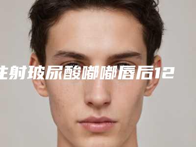 注射玻尿酸嘟嘟唇后12天 淤青久久不散,玻尿酸泪沟淤青两年了