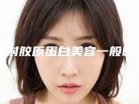 注射胶原蛋白美容一般时间久吗？要多长时间做好？