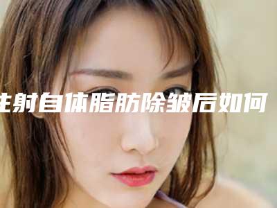 注射自体脂肪除皱后如何护理眼部肌肤