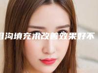 泪沟填充术改善效果好不好(泪沟填充好还是手术好)
