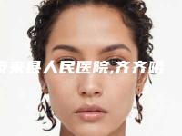 泰来县人民医院,齐齐哈尔隆颜医疗美容门诊口碑横评哪家好