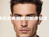 泰安无痕媚眼双眼皮安全更持久