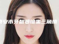 泰安市牙龈萎缩黑三角填充医生在榜名单医生前五前三口碑擅长明细一览-泰安市杨仁宝口腔医生