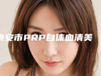 泰安市PRP自体血清美肤2025价格表(费用)查询-泰安市PRP自体血清美肤价格行情