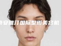 泰安雅汀国际整形美容机构整形价格收费表详细披露-瘦手臂吸脂案例